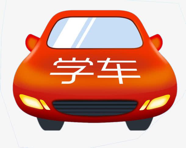学车车辆图片免抠素材免费下载_觅元素51yuansu.com